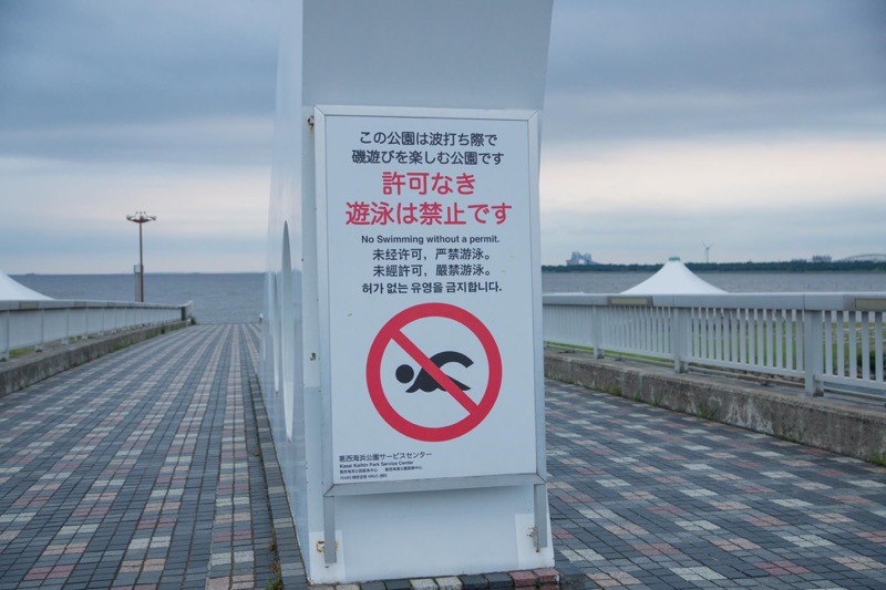 葛西臨海公園　遊泳禁止